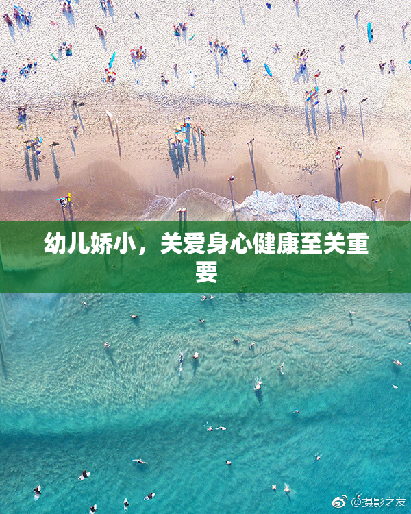 幼儿娇小，关爱身心健康至关重要