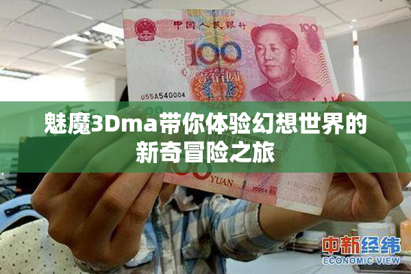 魅魔3Dma带你体验幻想世界的新奇冒险之旅