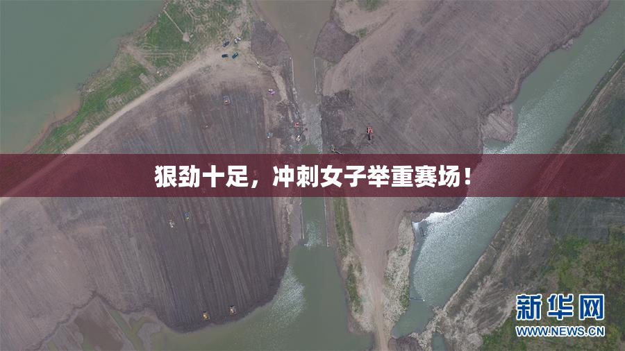狠劲十足，冲刺女子举重赛场！