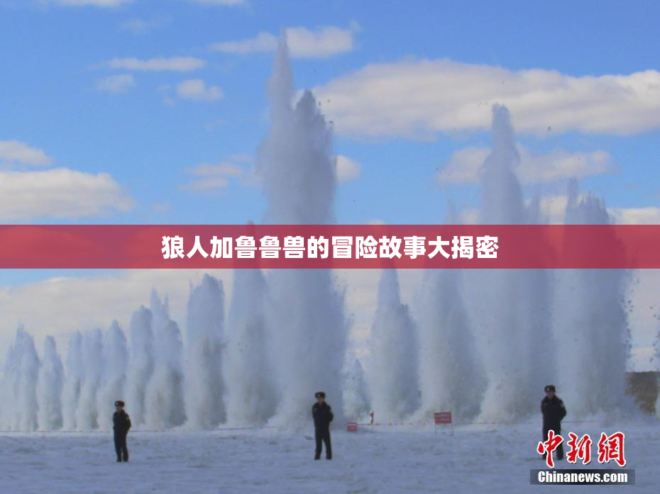狼人加鲁鲁兽的冒险故事大揭密