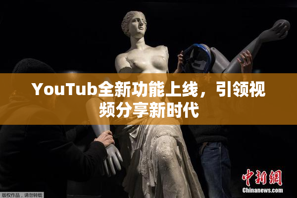 YouTub全新功能上线，引领视频分享新时代