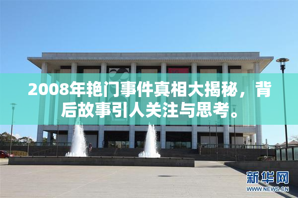 2008年艳门事件真相大揭秘，背后故事引人关注与思考。