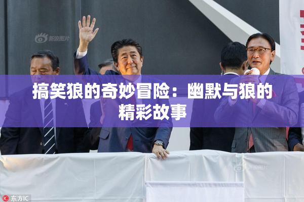 搞笑狼的奇妙冒险：幽默与狼的精彩故事