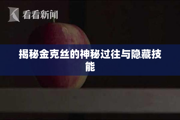揭秘金克丝的神秘过往与隐藏技能