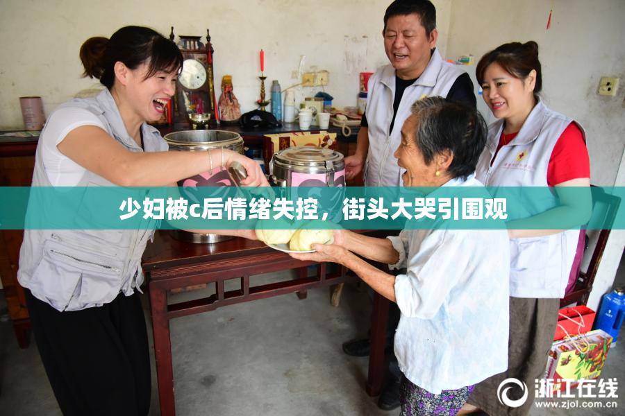 少妇被c后情绪失控，街头大哭引围观