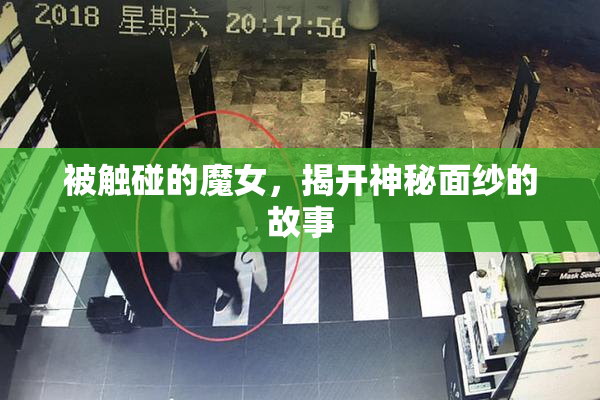 被触碰的魔女，揭开神秘面纱的故事