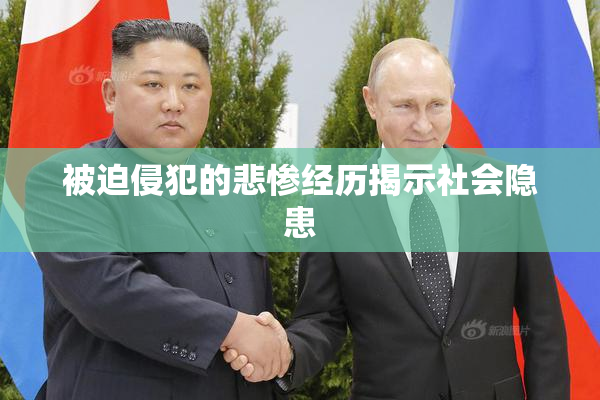 被迫侵犯的悲惨经历揭示社会隐患