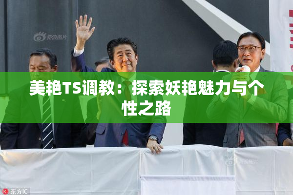 美艳TS调教：探索妖艳魅力与个性之路