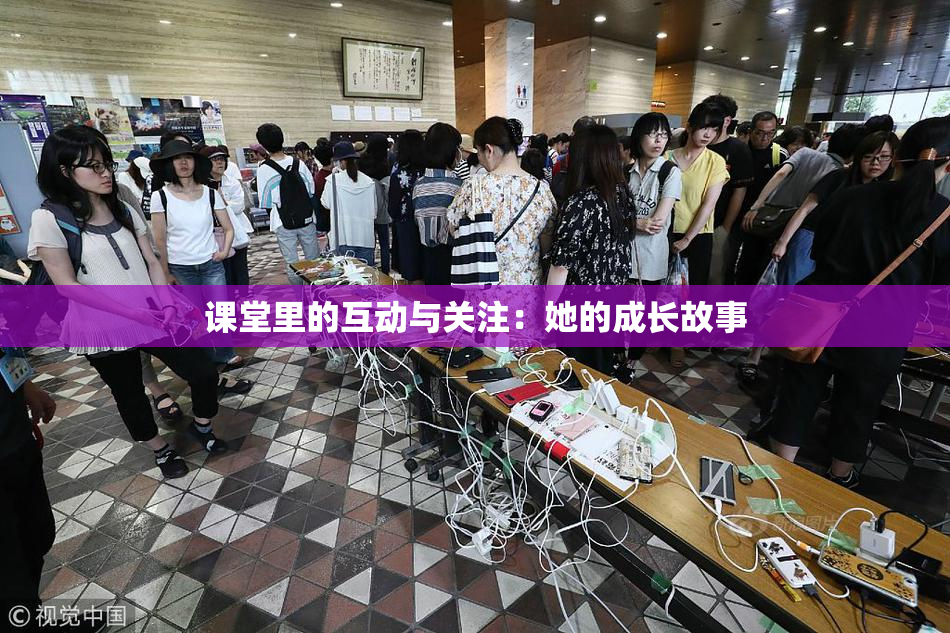 课堂里的互动与关注：她的成长故事