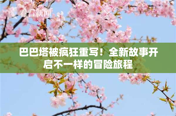 巴巴塔被疯狂重写！全新故事开启不一样的冒险旅程