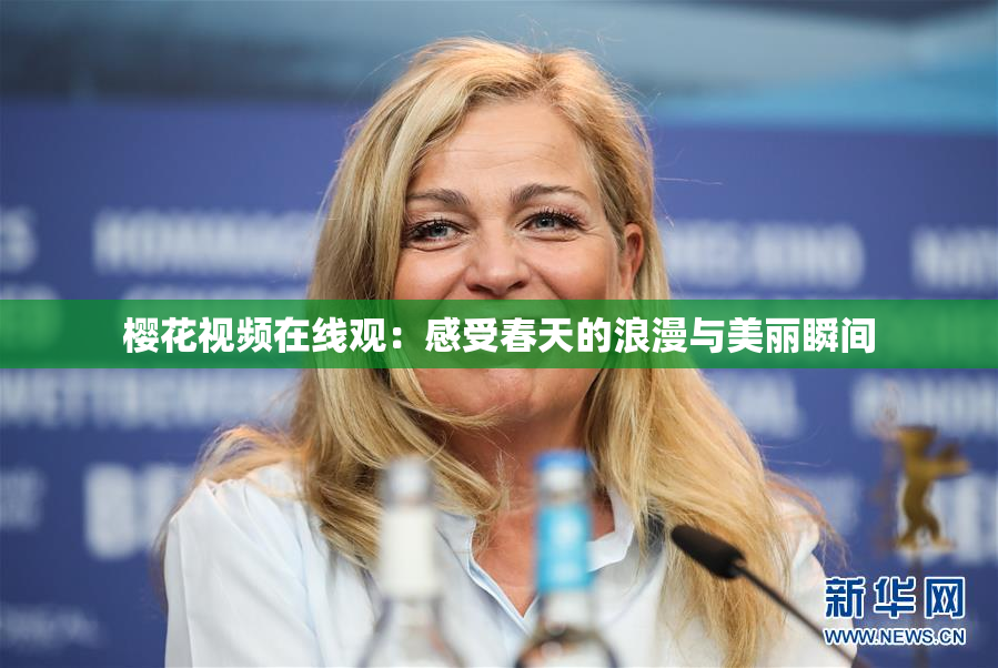 樱花视频在线观：感受春天的浪漫与美丽瞬间