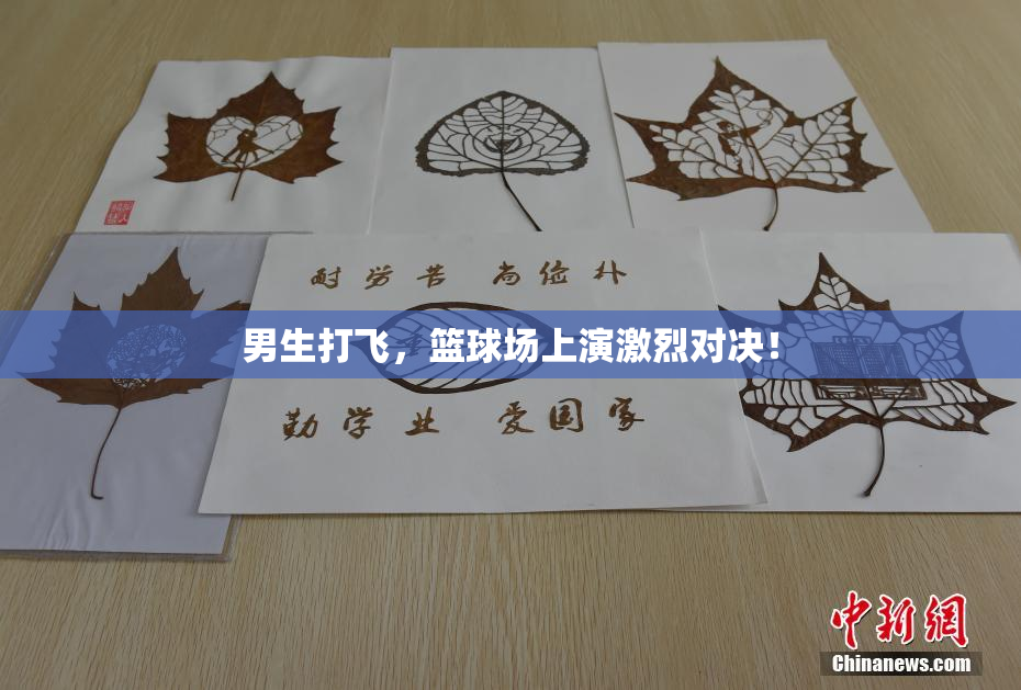 男生打飞，篮球场上演激烈对决！