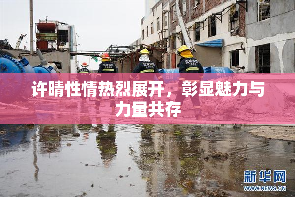 许晴性情热烈展开，彰显魅力与力量共存