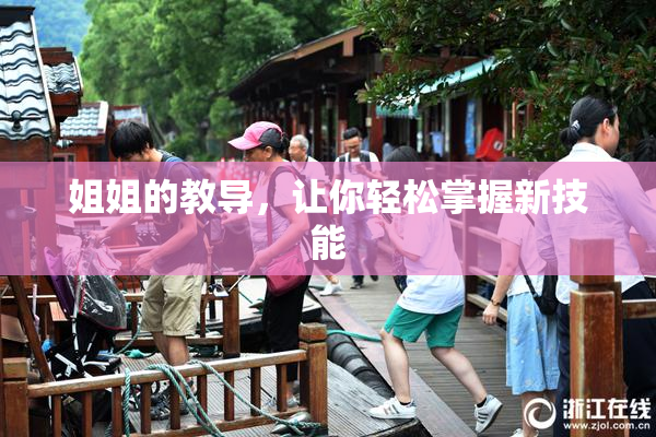姐姐的教导，让你轻松掌握新技能
