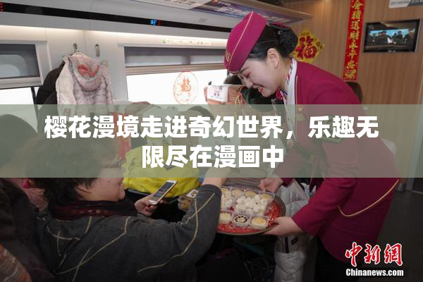 樱花漫境走进奇幻世界，乐趣无限尽在漫画中