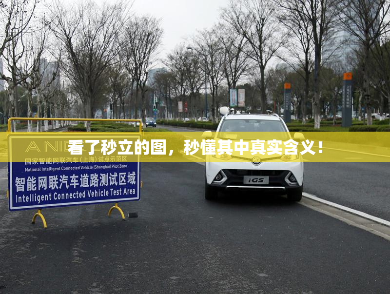 看了秒立的图，秒懂其中真实含义！