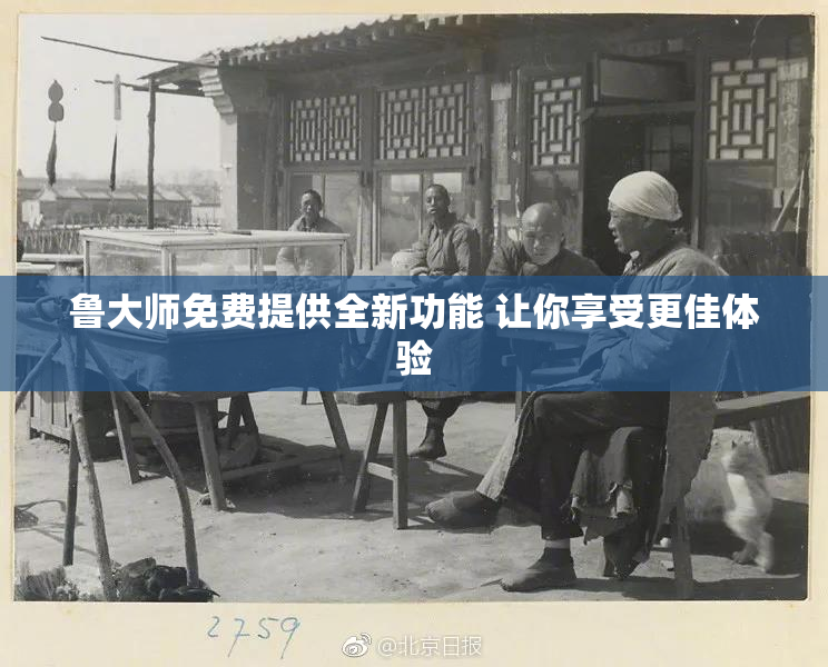 鲁大师免费提供全新功能 让你享受更佳体验