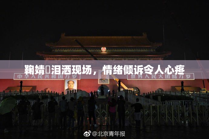 鞠婧祎泪洒现场，情绪倾诉令人心疼