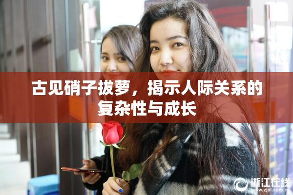 古见硝子拔萝，揭示人际关系的复杂性与成长