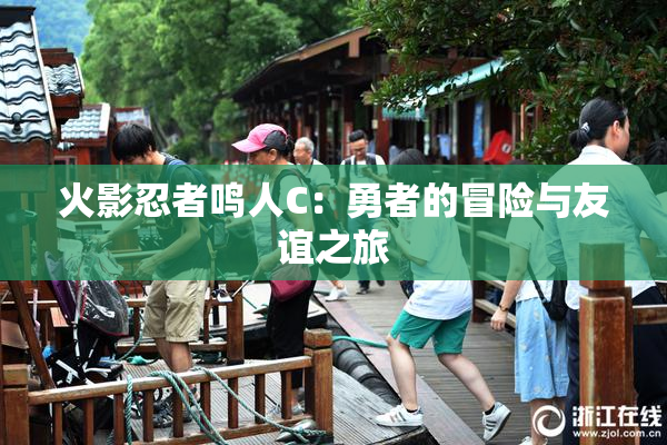 火影忍者鸣人C：勇者的冒险与友谊之旅
