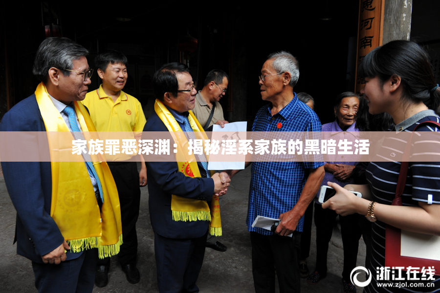 家族罪恶深渊：揭秘淫系家族的黑暗生活
