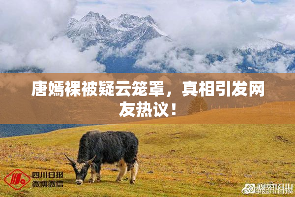 唐嫣裸被疑云笼罩，真相引发网友热议！