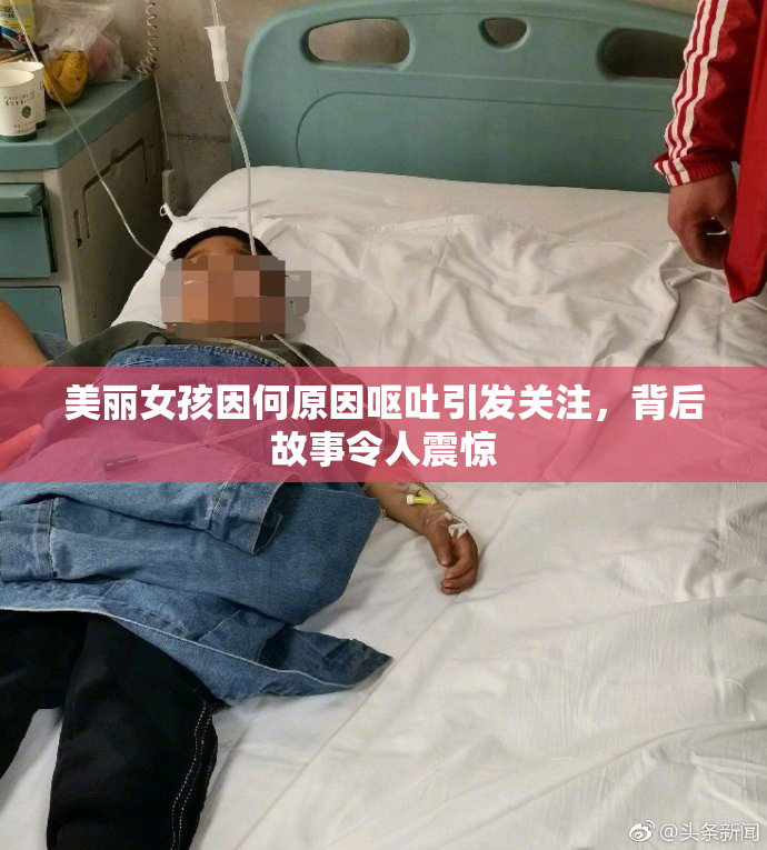 美丽女孩因何原因呕吐引发关注，背后故事令人震惊