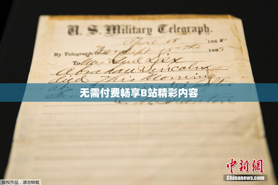 无需付费畅享B站精彩内容