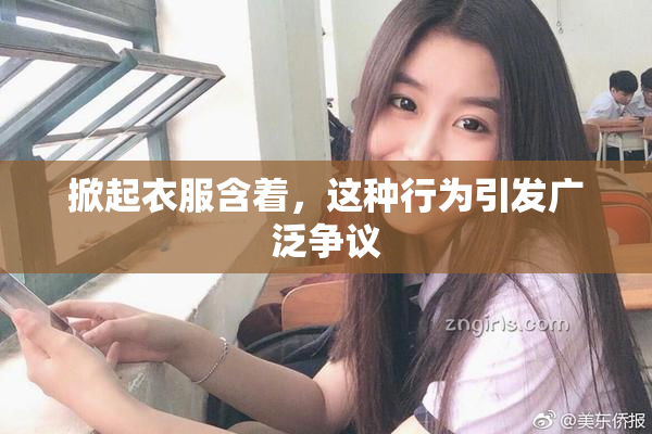 掀起衣服含着，这种行为引发广泛争议