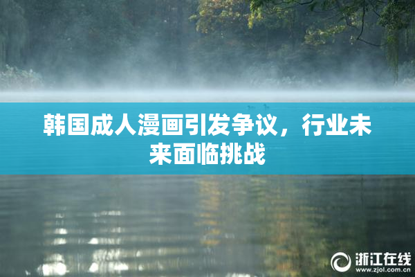 韩国成人漫画引发争议，行业未来面临挑战