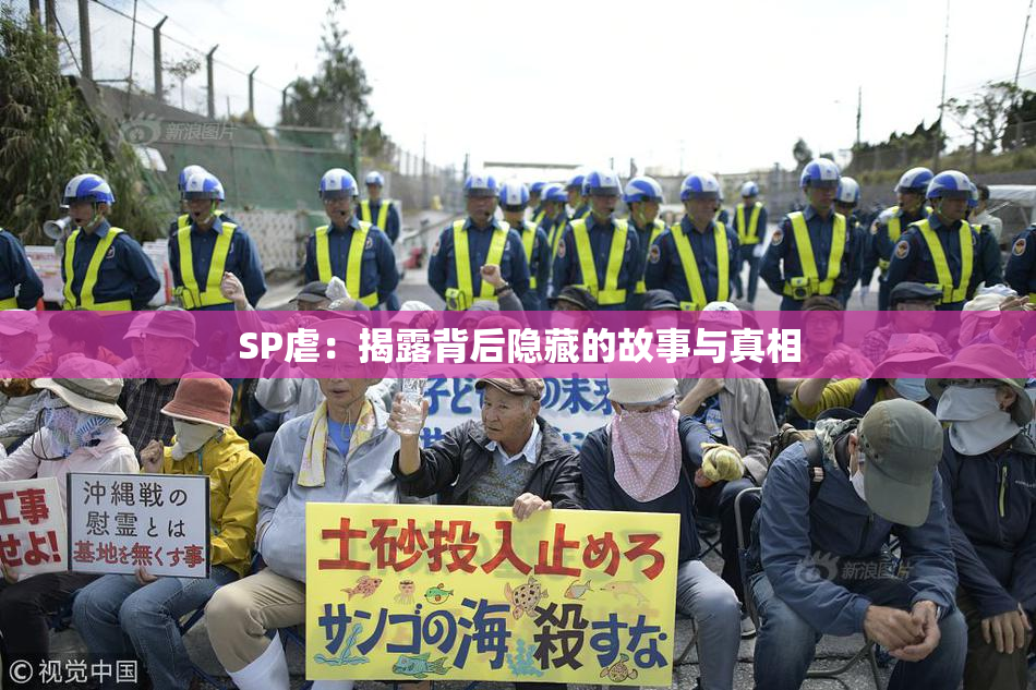 SP虐：揭露背后隐藏的故事与真相