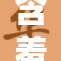 含羞草www：细腻的自然之美与神秘的生物奇迹
