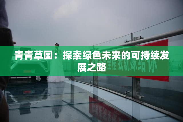 青青草国：探索绿色未来的可持续发展之路