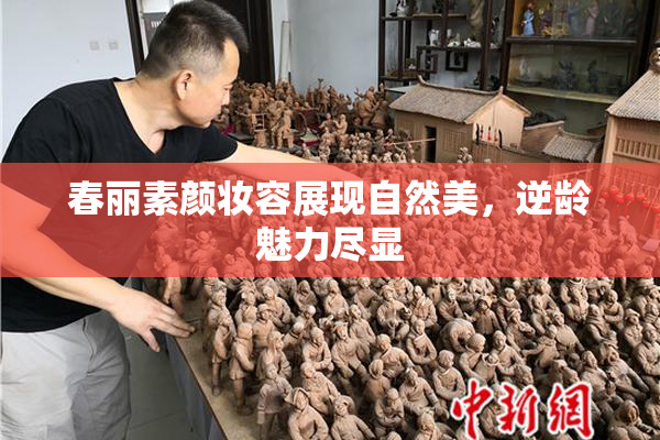 春丽素颜妆容展现自然美，逆龄魅力尽显