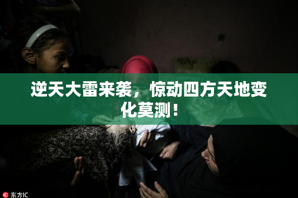 逆天大雷来袭，惊动四方天地变化莫测！