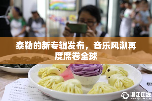 泰勒的新专辑发布，音乐风潮再度席卷全球
