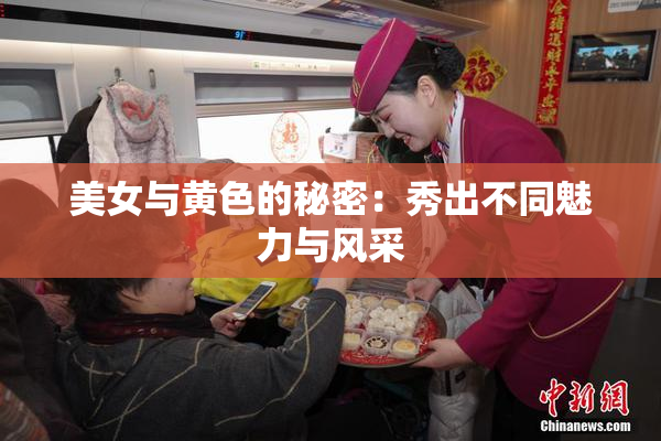 美女与黄色的秘密：秀出不同魅力与风采
