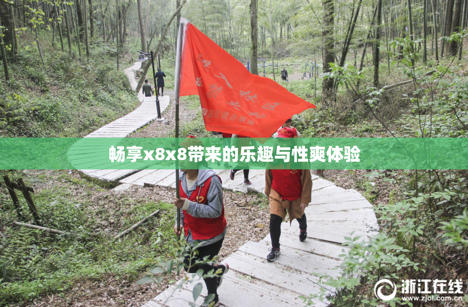 畅享x8x8带来的乐趣与性爽体验