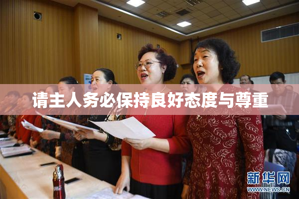请主人务必保持良好态度与尊重