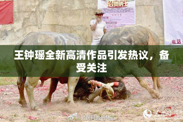 王钟瑶全新高清作品引发热议，备受关注