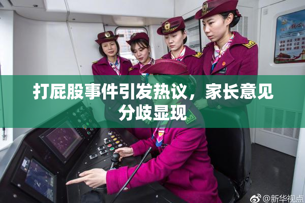 打屁股事件引发热议，家长意见分歧显现
