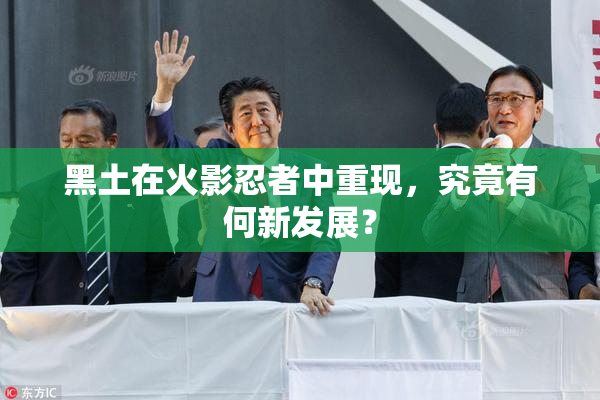 黑土在火影忍者中重现，究竟有何新发展？
