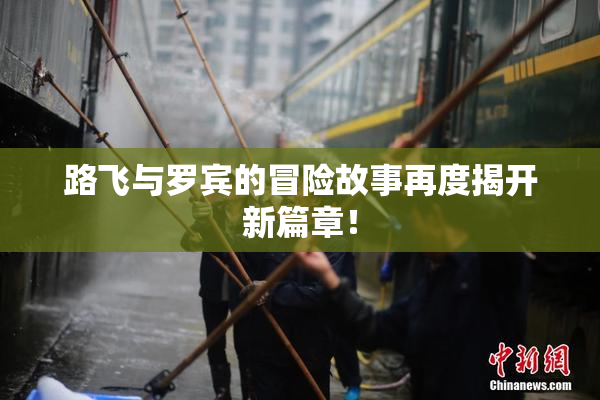 路飞与罗宾的冒险故事再度揭开新篇章！