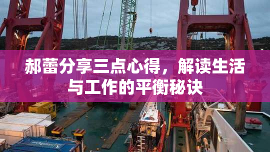 郝蕾分享三点心得，解读生活与工作的平衡秘诀