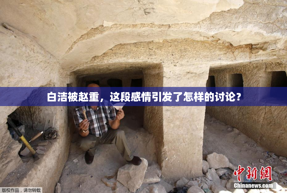 白洁被赵重，这段感情引发了怎样的讨论？