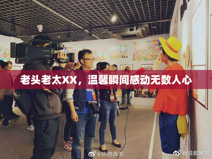老头老太XX，温馨瞬间感动无数人心