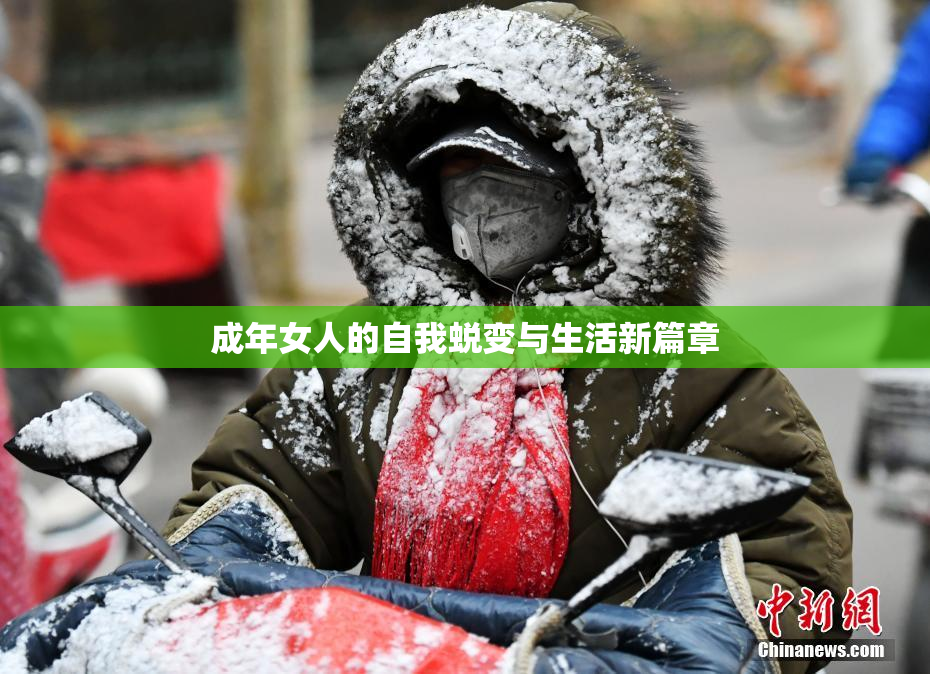 成年女人的自我蜕变与生活新篇章