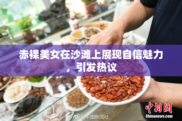 赤裸美女在沙滩上展现自信魅力，引发热议
