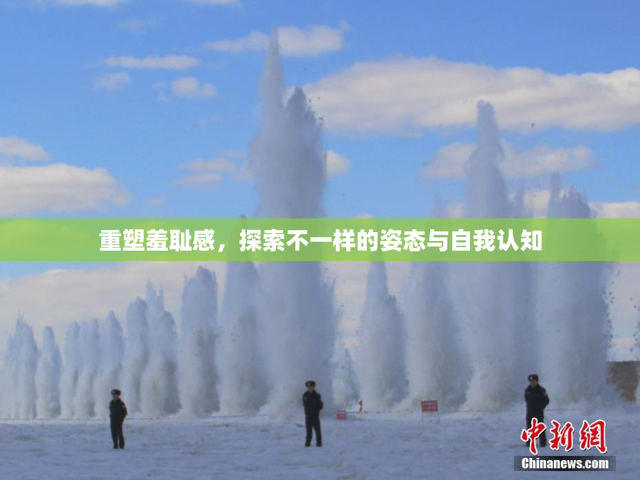 重塑羞耻感，探索不一样的姿态与自我认知