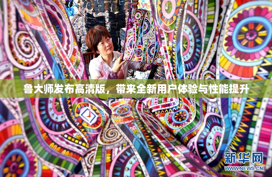 鲁大师发布高清版，带来全新用户体验与性能提升